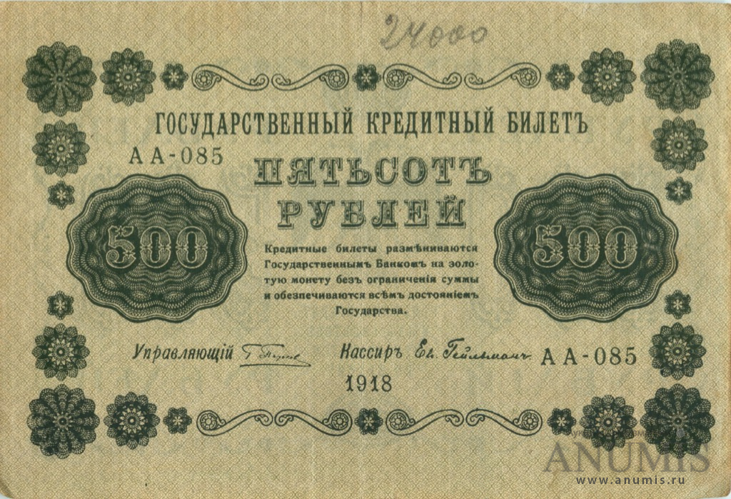 500 рублей 1918 — Упр. Пятаков. Гейльман (Гейльман)
