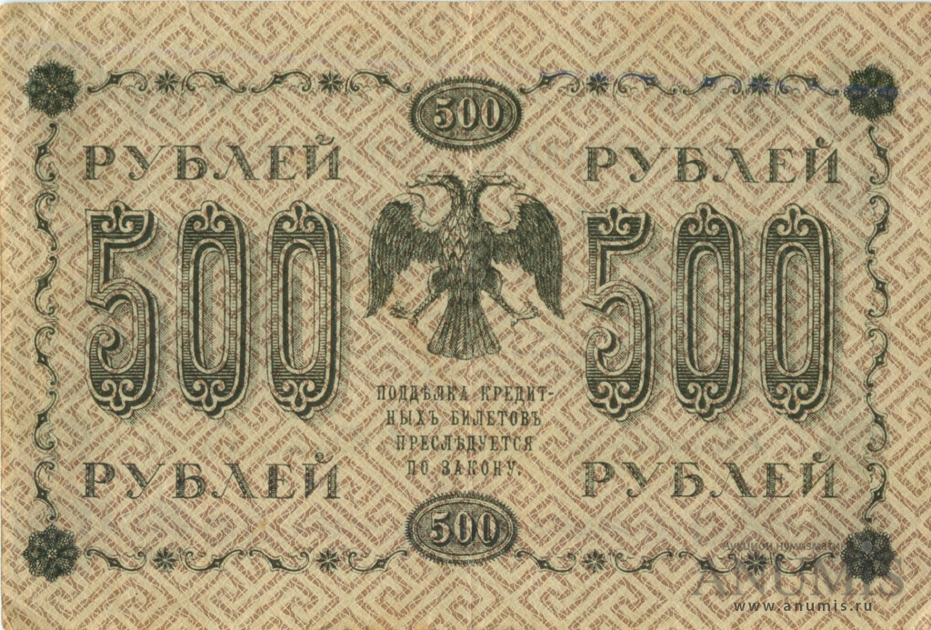 500 рублей 1918 — Упр. Пятаков. Гейльман (Гейльман)