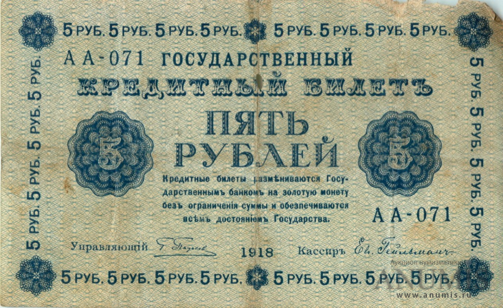 5 рублей 1918 — Упр. Пятаков. Гейльман (Гейльман)