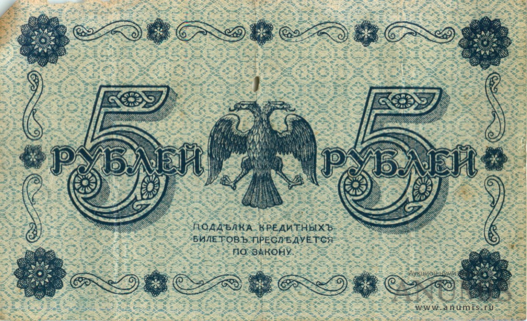5 рублей 1918 — Упр. Пятаков. Гейльман (Гейльман)