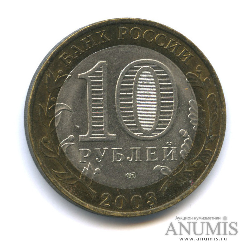 10 рублей 2003 СПМД — Псков