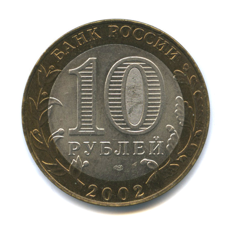 10 рублей 2002 СПМД — Старая Русса