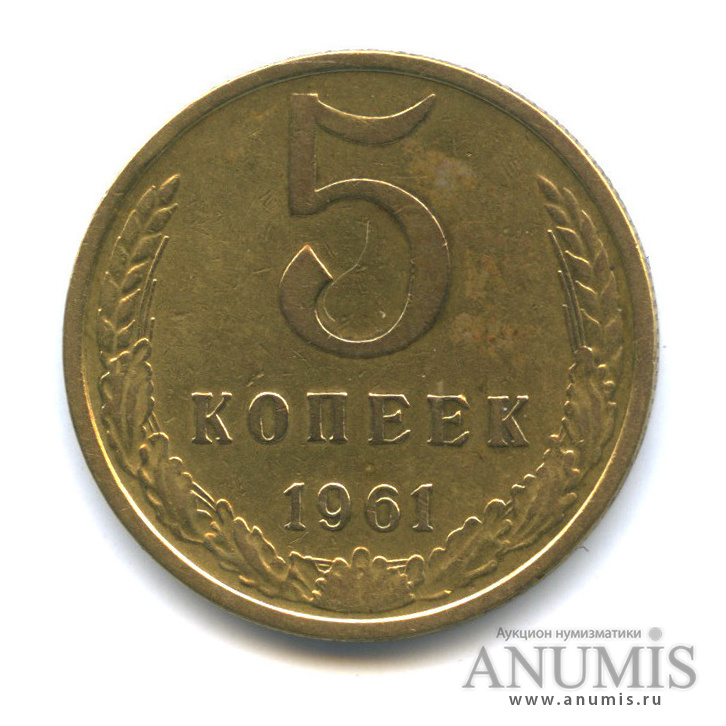 Монета 5 рублей 1961 года. 5 рублей с лениным. Монета 5 рублей 1961 года. Монета 5 рублей 1961 года. Монета 5 рублей 1961 года.
