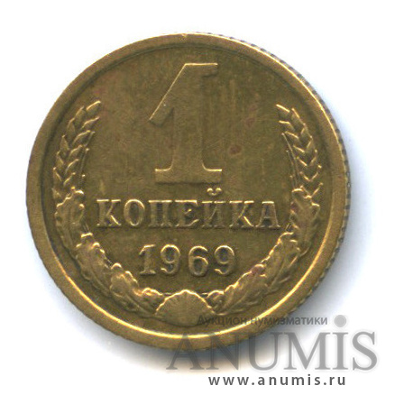 1 копейка 1969