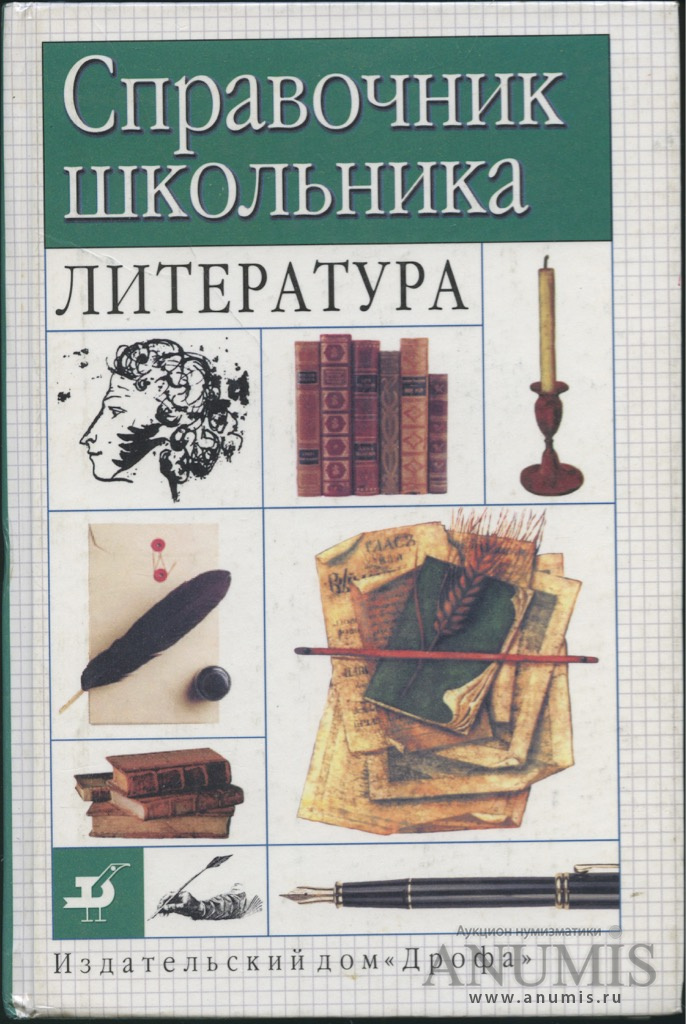 Литература справочник школьника. Справочник по литературе для школьников.