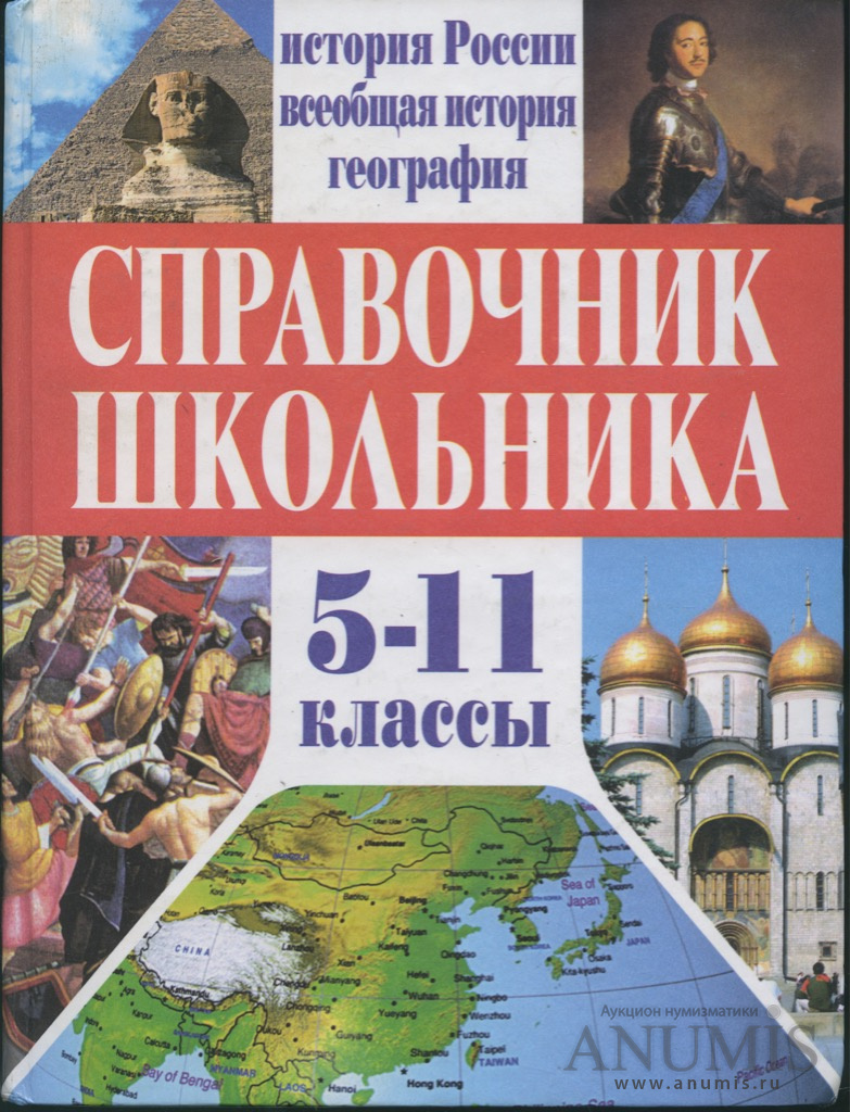 Всеобщая история 5. История России. Всеобщая история. Справочник школьника по истории. История история России Всеобщая история. Историческая география России.