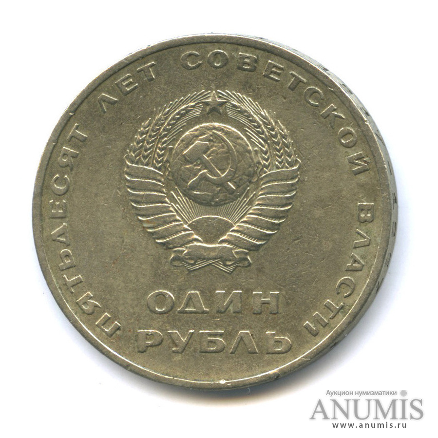 1 рубль 1967 — 50 лет Октябрьской Революции