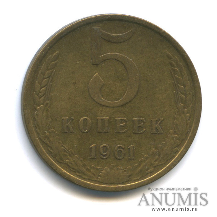 5 копеек 1961