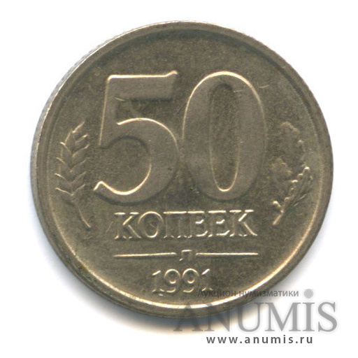 50 копеек 1991 Л