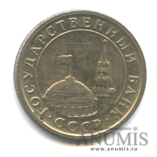 50 копеек 1991 Л