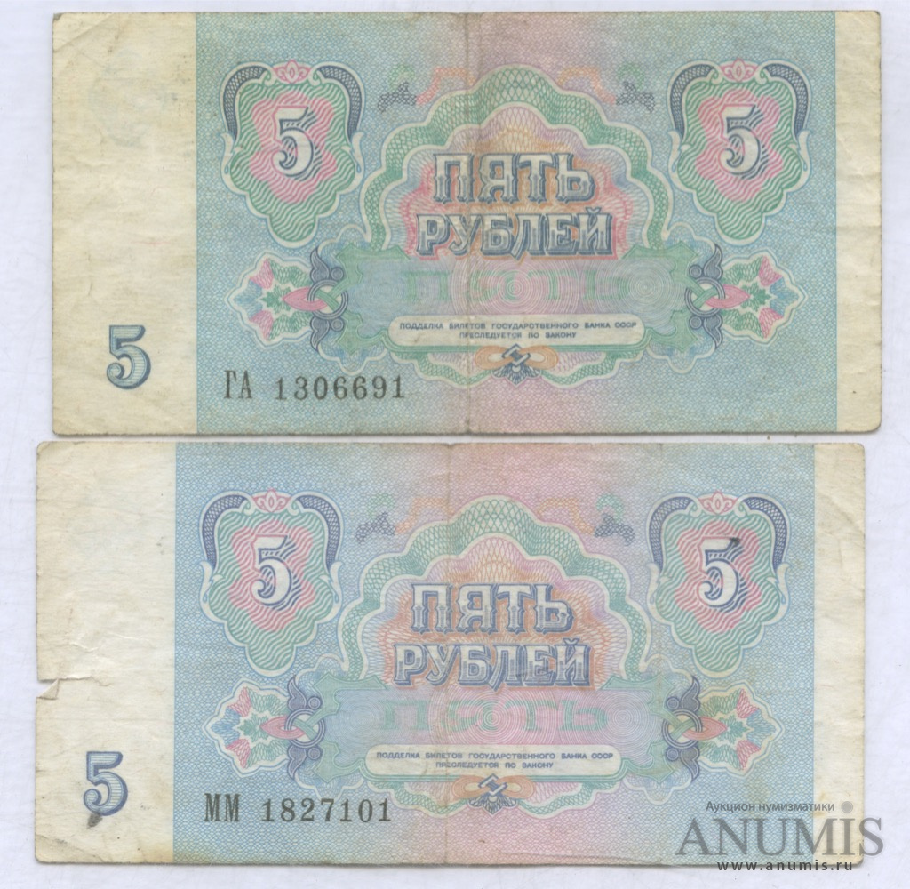 5 рубль 1991 года цена стоимость. Пять рублей купюра 1991. 5 Рублей 1991 года. Купюра 5 рублей 1991 года. Пять рублей бумажный 1991 года.