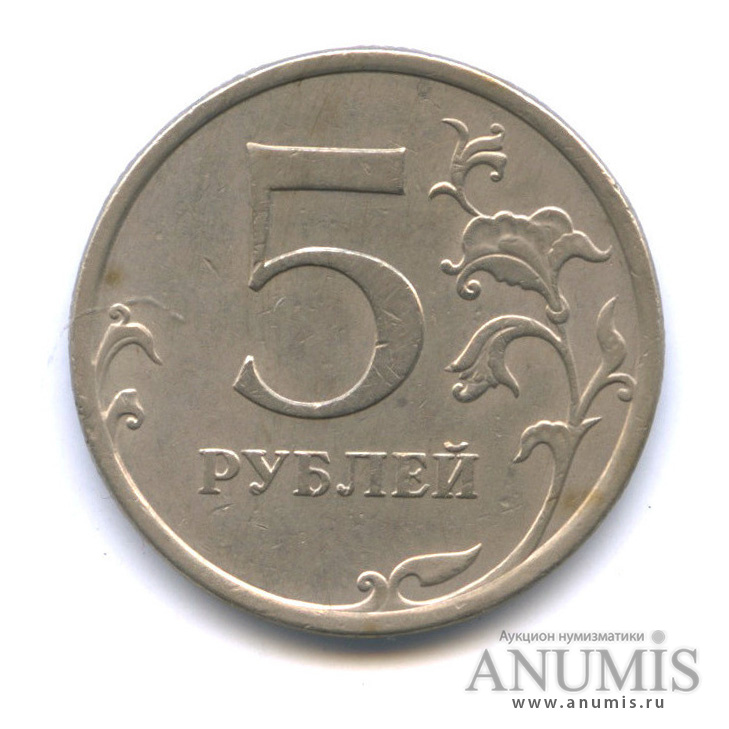 5 рублей все года. 5 Рублей 2009 СПМД. 5 Рублей 2009 года шт. Г3.