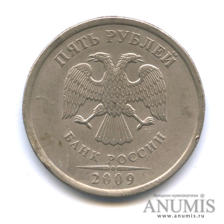 5 рублей 2009 СПМД — Шт. С-5.22 по А.С