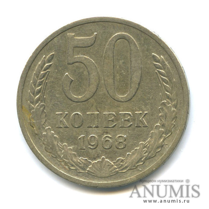 50 копеек 1968