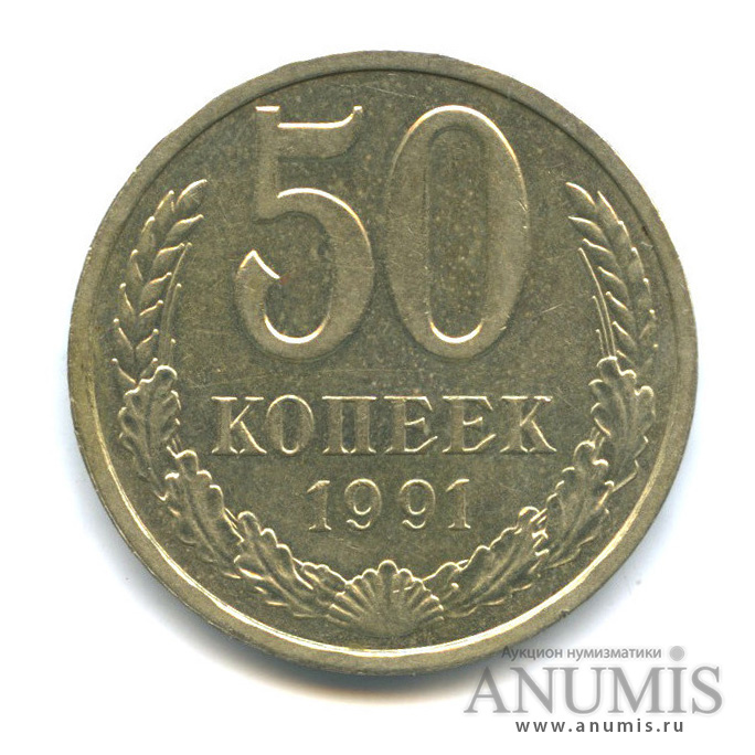 50 копеек 1991 Л