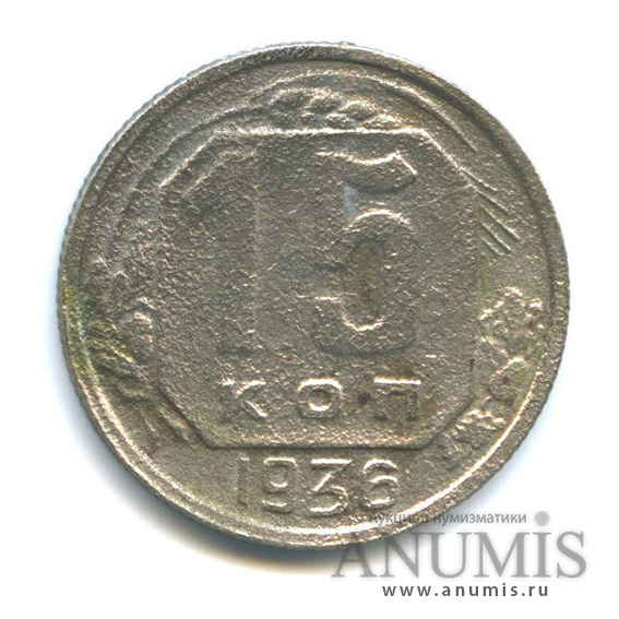 15 копеек 1936 — Венок 7 лент