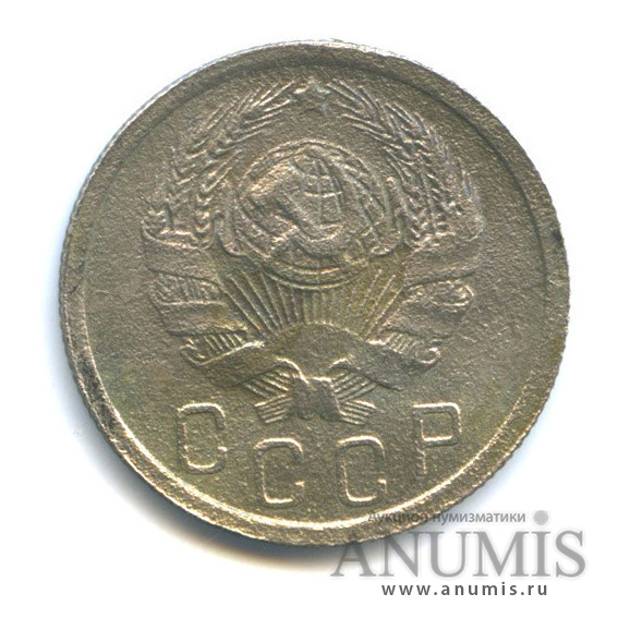 15 копеек 1936 — Венок 7 лент