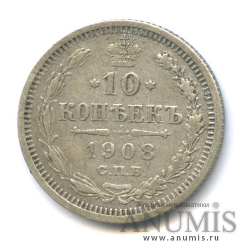 10 копеек 1908 СПБ ЭБ — Орел нового типа (Орел нового типа)