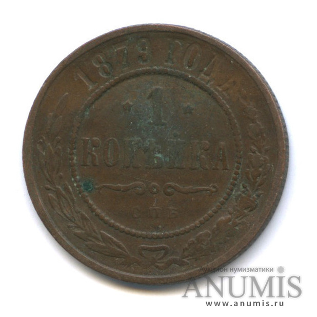 1 копейка 1879 СПБ
