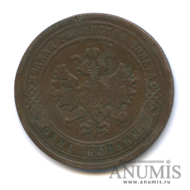 1 копейка 1879 СПБ