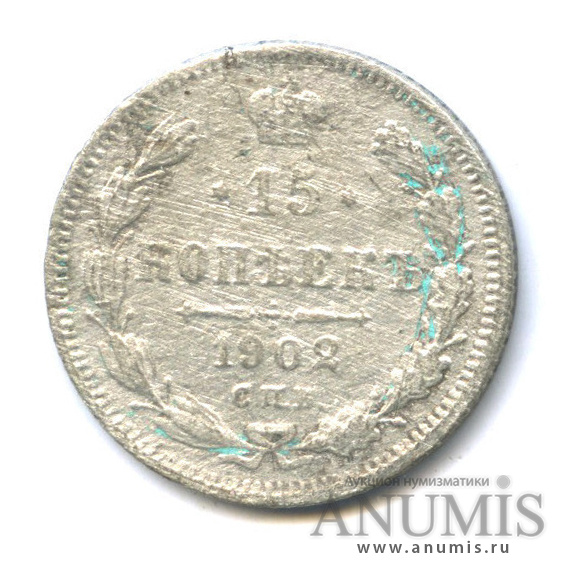 15 копеек 1902 СПБ АР — Новый орел (Новый орел)