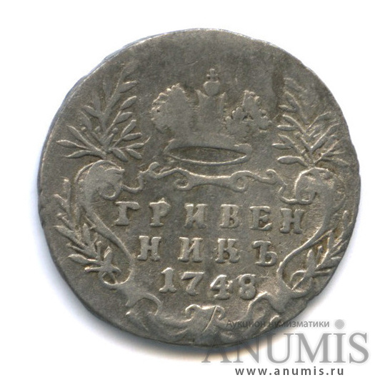 Гривенник (10 копеек) 1748 — (10 копеек) - Портрет Елизаветы