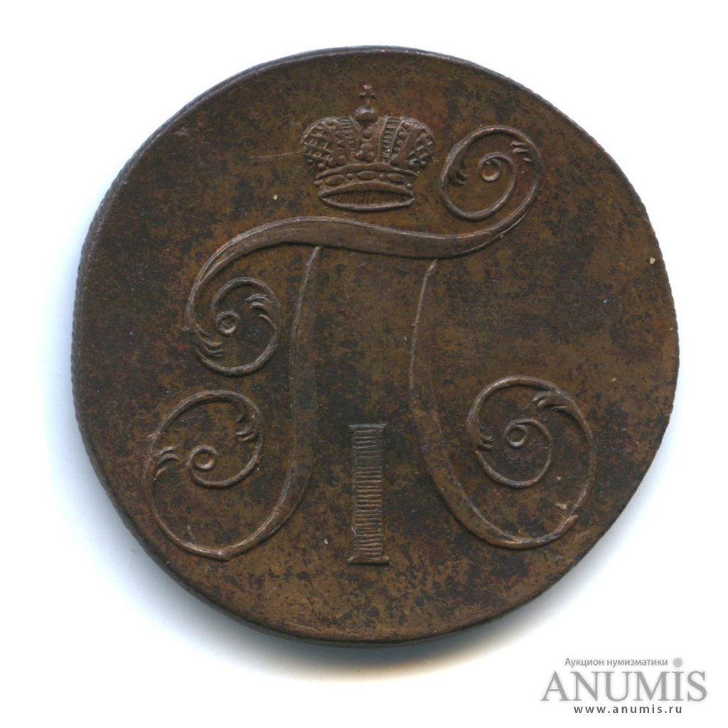 2 копейки 1798 ЕМ — Вензель Павла I