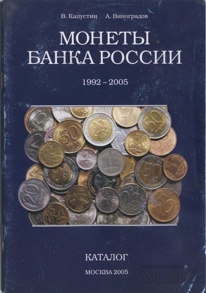 Каталог «Монеты банка России», В Капустин, А.Виноградов Тираж 1000 экз ...