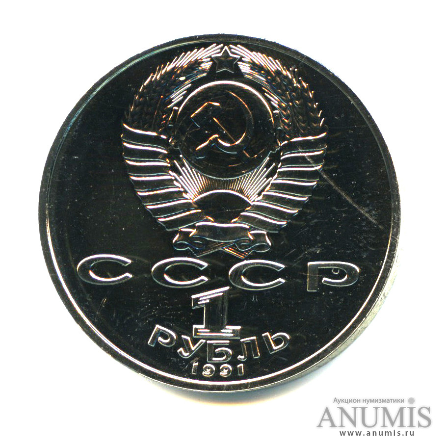 1 рубль 1991 — 850 лет со дня рождения Низами Гянджеви
