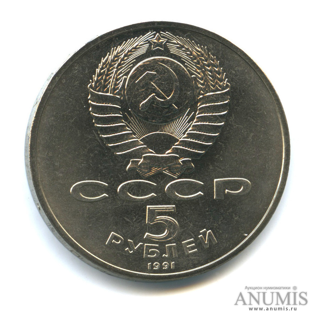 5 рублей 1991 — Памятник Давиду Сасунскому в Ереване