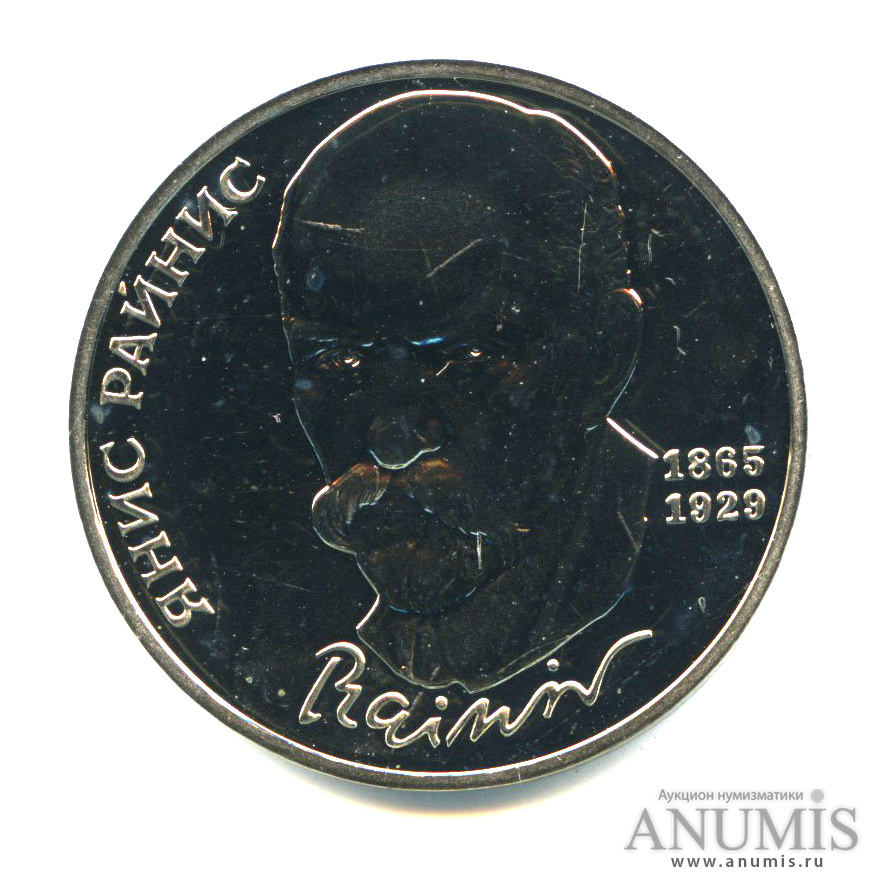 1 рубль 1990 — 125 лет со дня рождения Яниса Райниса