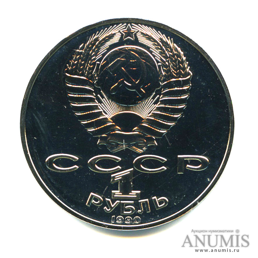 1 рубль 1990 — 125 лет со дня рождения Яниса Райниса