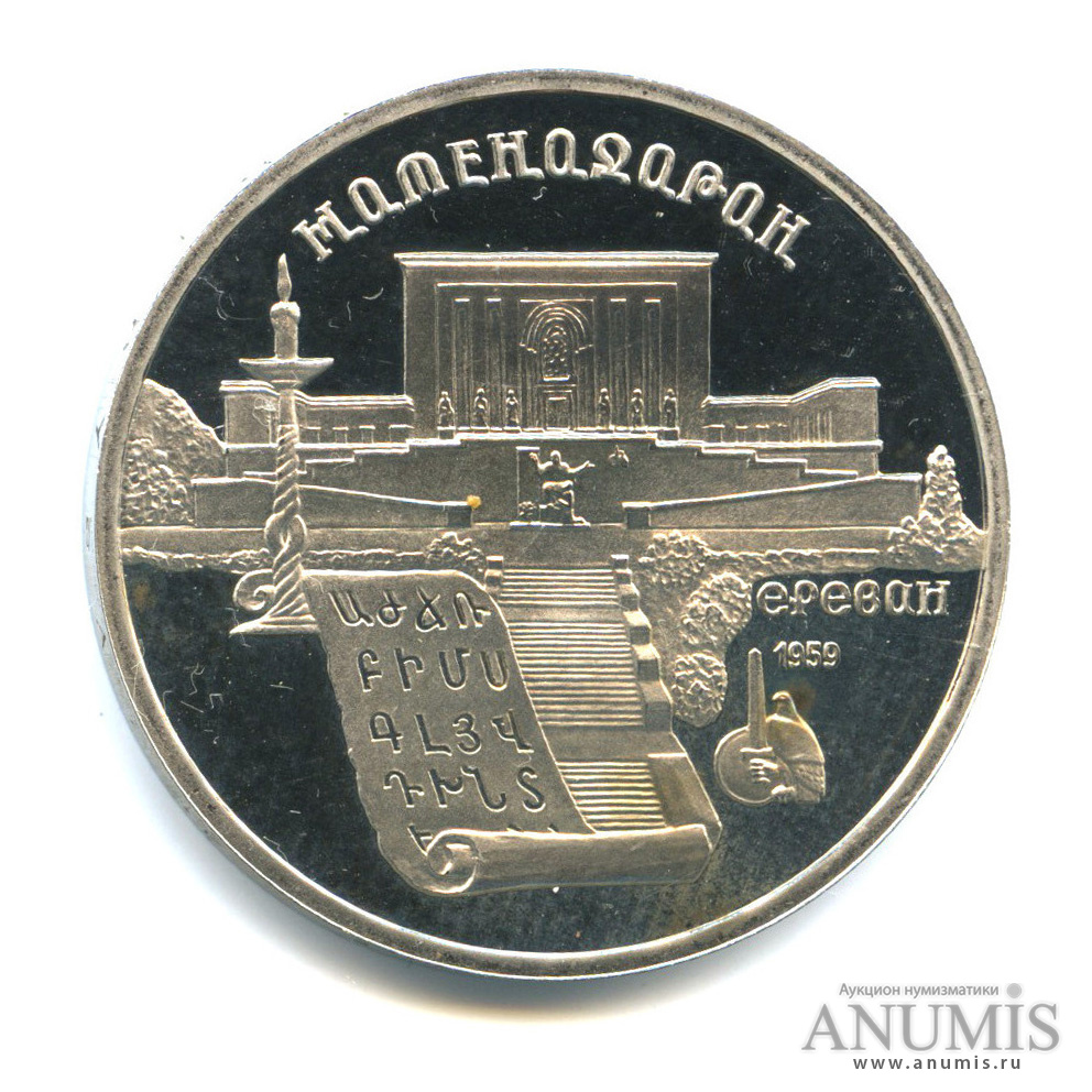 5 рублей 1990 — Матенадаран