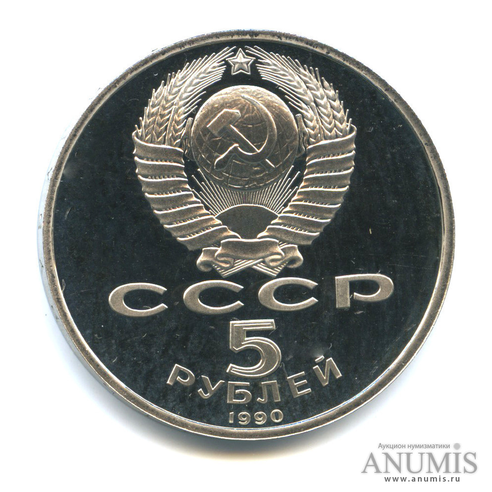 5 рублей 1990 — Матенадаран