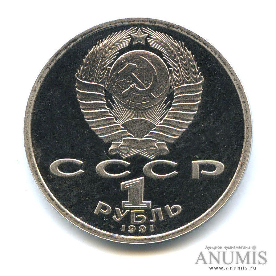 1 рубль 1991 — 550 лет со дня рождения Алишера Навои