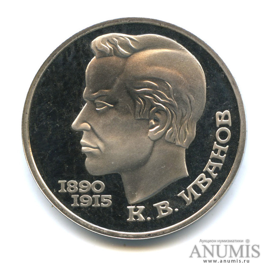 1 рубль 1991 — 100 лет со дня рождения К. В. Иванова