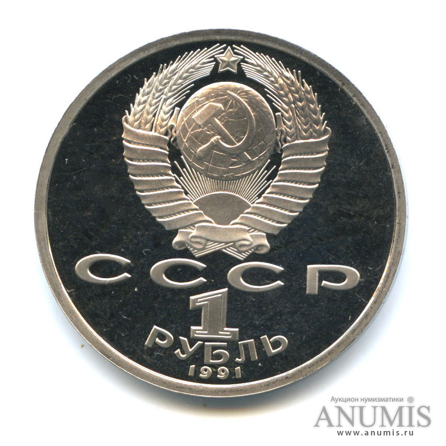 1 рубль 1991 — 100 лет со дня рождения К. В. Иванова