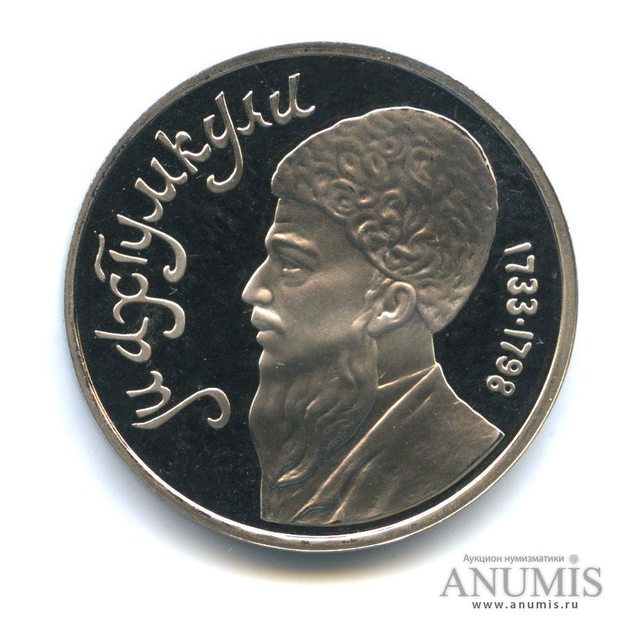1 рубль 1991 — Махтумкули
