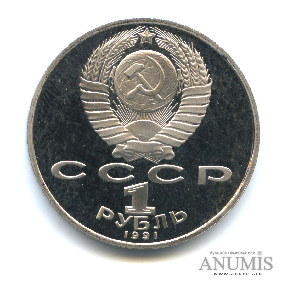 1 рубль 1991 — Махтумкули