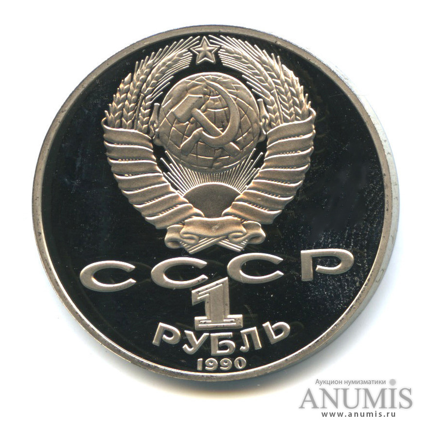 1 рубль 1990 — 125 лет со дня рождения Яниса Райниса