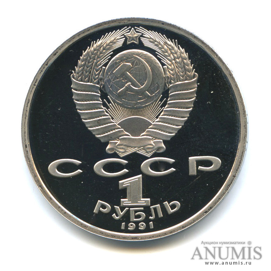 1 рубль 1991 — 100 лет со дня рождения С. С. Прокофьева