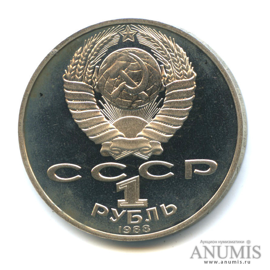 1 рубль 1988 — 160 лет со дня рождения Л. Н. Толстого
