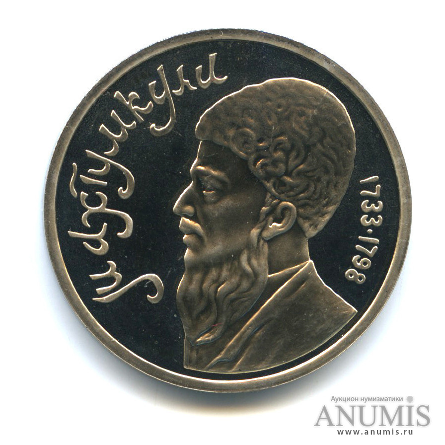 1 рубль 1991 — Махтумкули