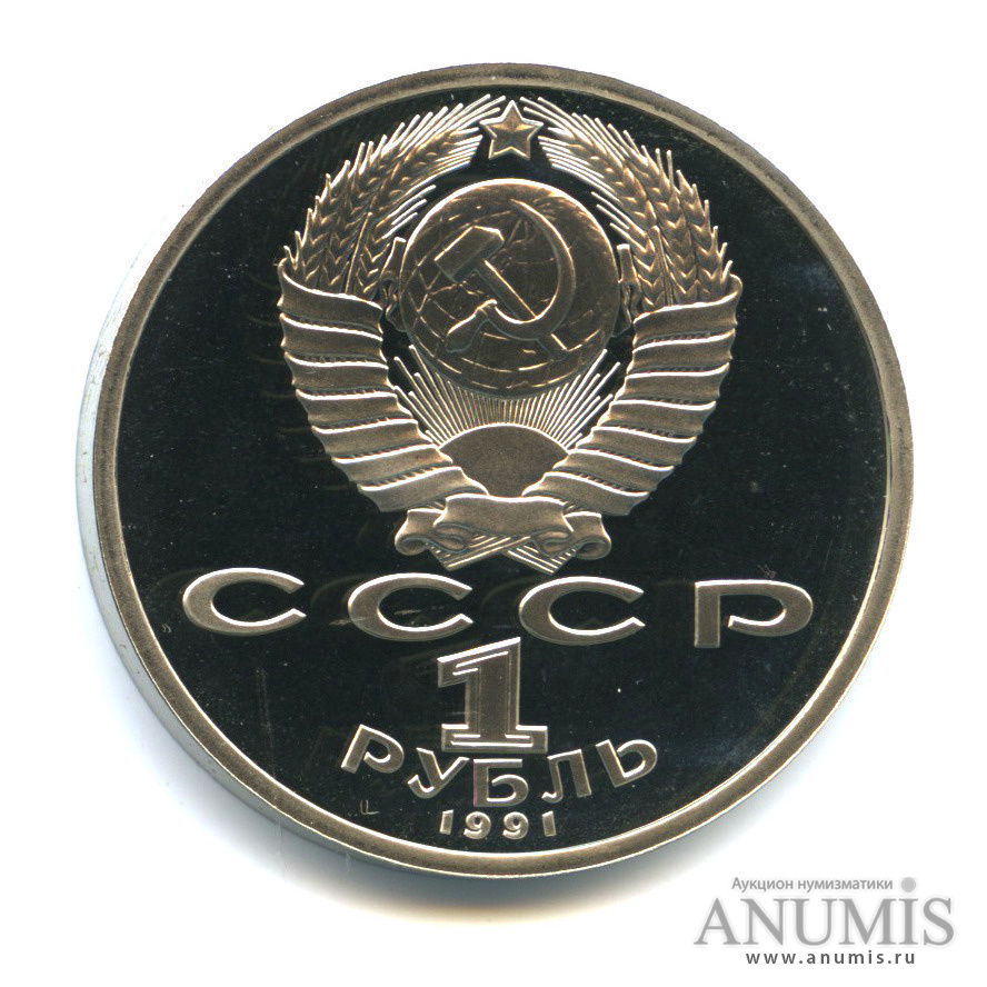 1 рубль 1991 — 100 лет со дня рождения С. С. Прокофьева