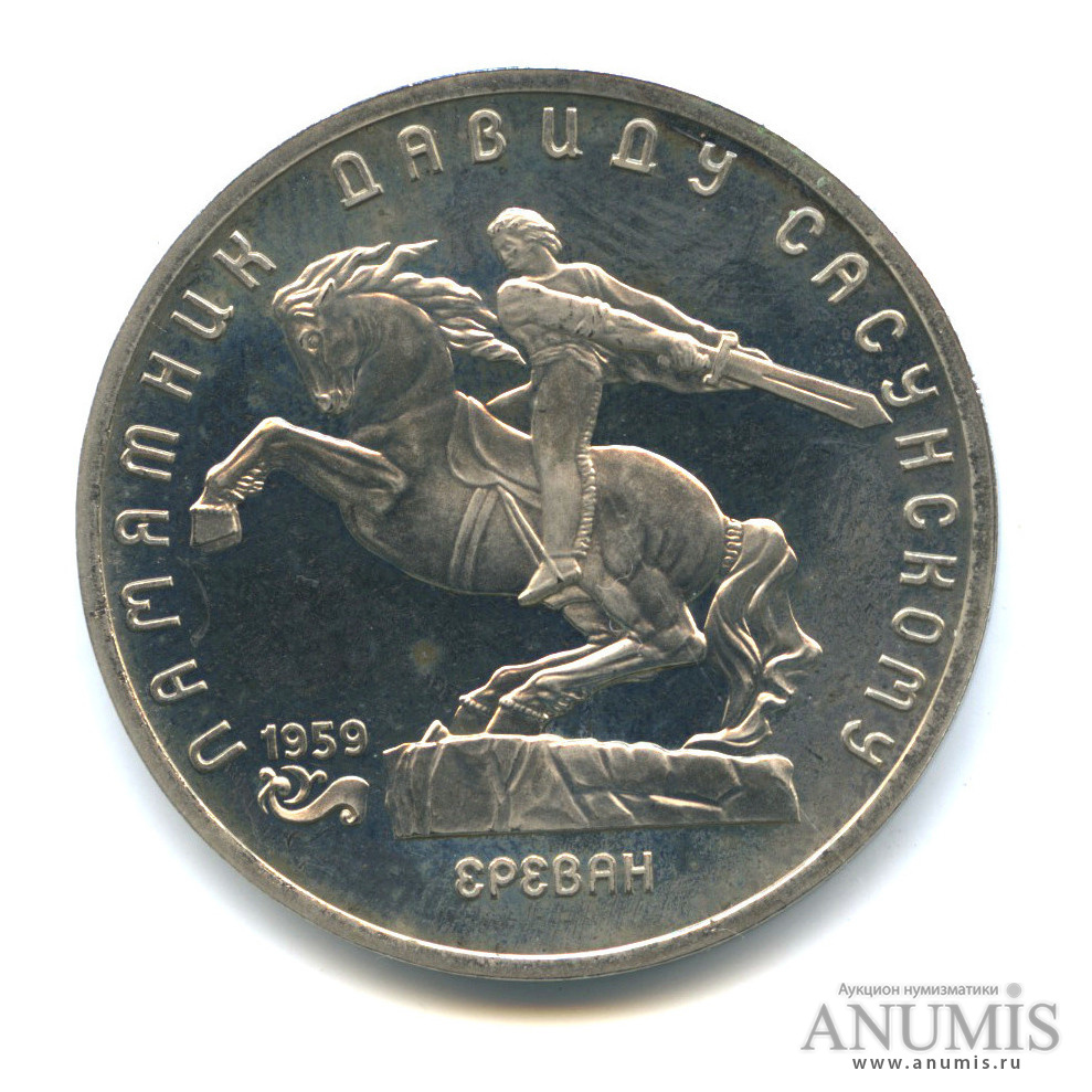 5 рублей 1991 — Памятник Давиду Сасунскому в Ереване