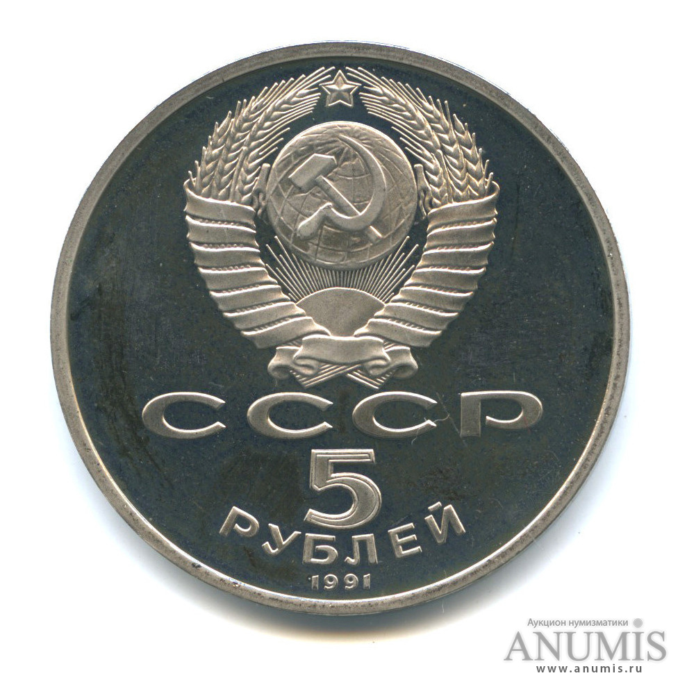 5 рублей 1991 — Памятник Давиду Сасунскому в Ереване