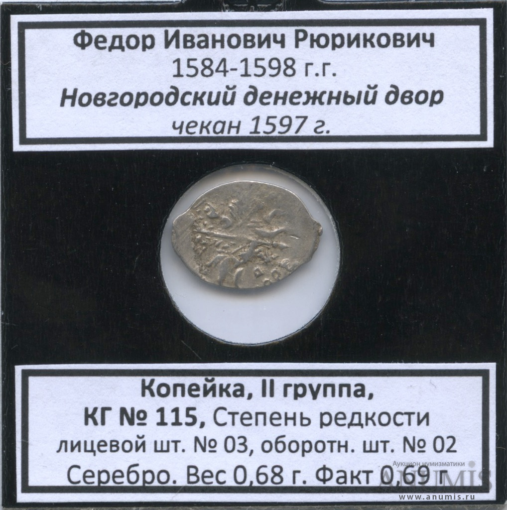 1584 1598 гг. Копейка фёдора Ивановича. Новгородская копейка не фёдора Ивановича