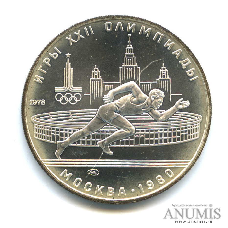 5 рублей 1978 ЛМД — Быстрее: бег