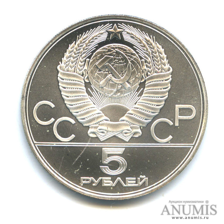 5 рублей 1978 ЛМД — Быстрее: бег