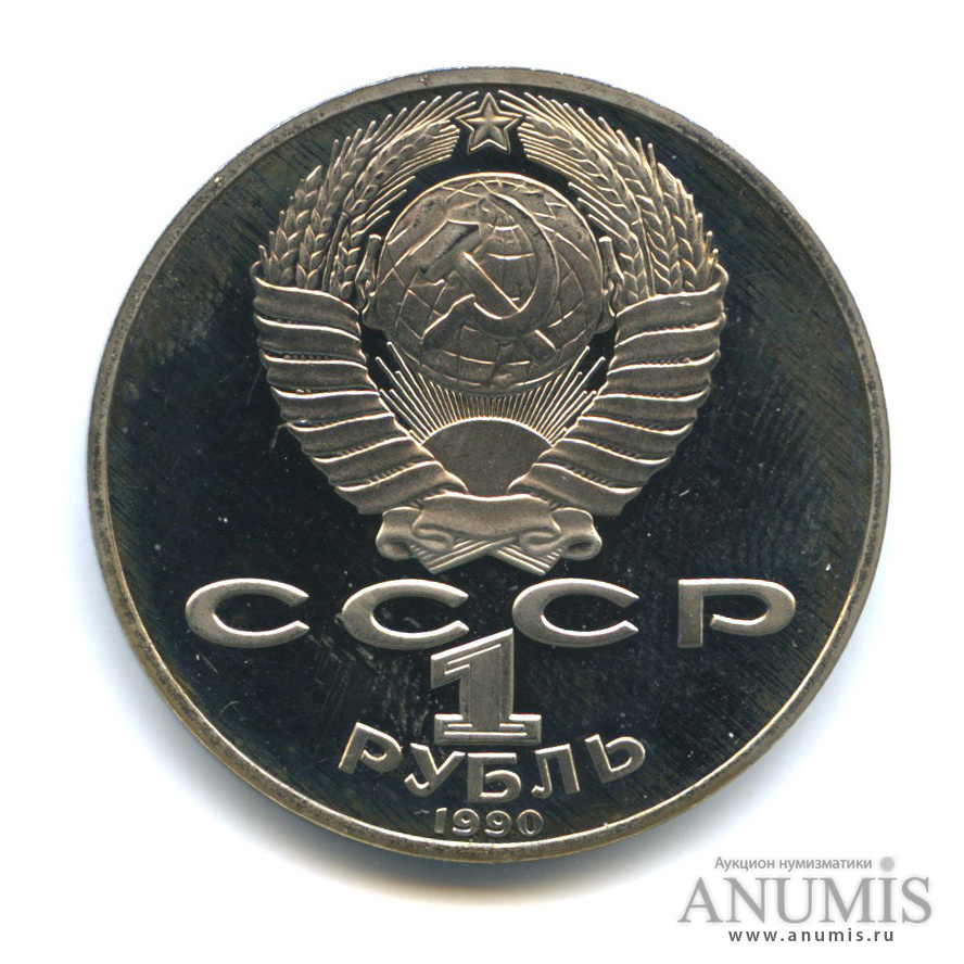 1 рубль 1990 — 125 лет со дня рождения Яниса Райниса